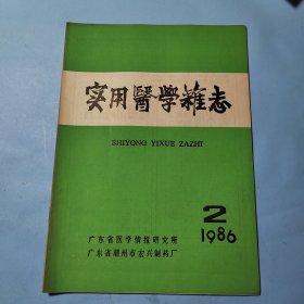 实用医学杂志1986.2