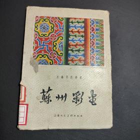 工艺美术丛书: 苏州彩画   1959年1版1印，仅印2200册上海人民美术出版社