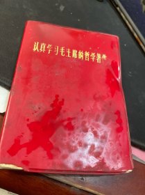 认真学习毛主席的哲学著作