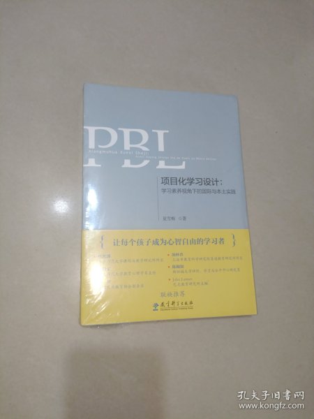 项目化学习设计：学习素养视角下的国际与本土实践