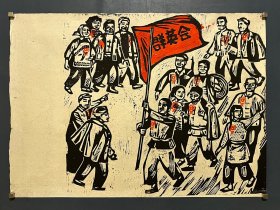 木刻版画《群英会》