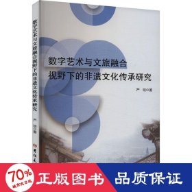 数字艺术与文旅融合视野下的非遗传承研究 中外文化 严琰 新华正版