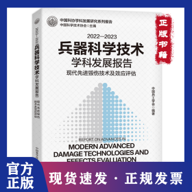 2022—2023兵器科学技术学科发展报告：现代高效毁伤技术及效应评估