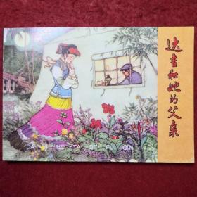连环画《达吉和她的父亲》1962年邢子云绘画，辽宁美术 出 版社 ， 新中国建设故事