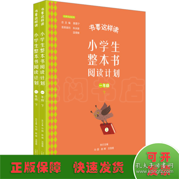 书要这样读：小学生整本书阅读计划  一年级 下（全2册）