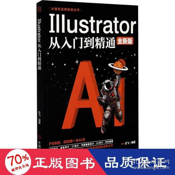 计算机实用技能丛书：Illustrator从入门到精通(全新版）