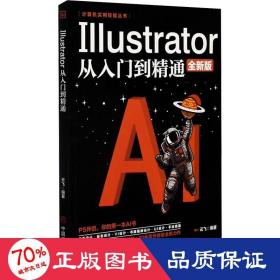 计算机实用技能丛书：Illustrator从入门到精通(全新版）