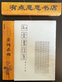 知堂书信集 手稿本 库存未阅自然旧