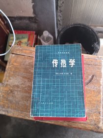 高等学校教材 传热学