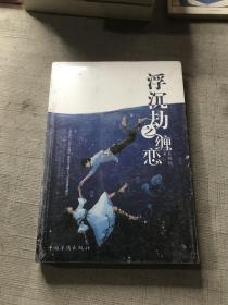 浮沉劫之缠恋