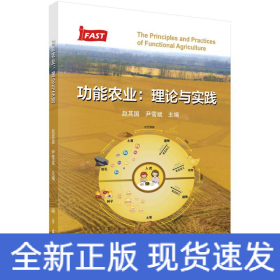 功能农业：理论与实践