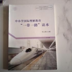 中小学国际理解教育“一带一路”读本  初中版