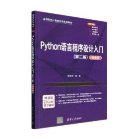 Python语言程序设计入门(第2版)(微课版)