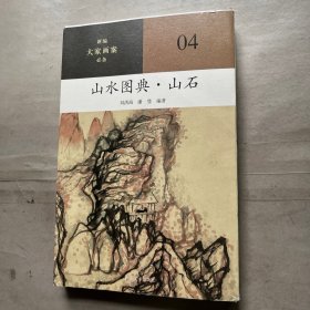 新编大家画案 山水图典？山石