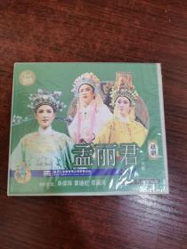 越剧（全剧）孟丽君  3VCD