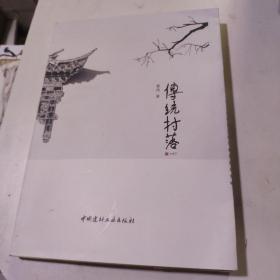 传统村落(毛边书)