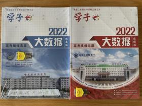 2022黑龙江省高考填报志愿大数据（数据版+指南版）全新正版共2册