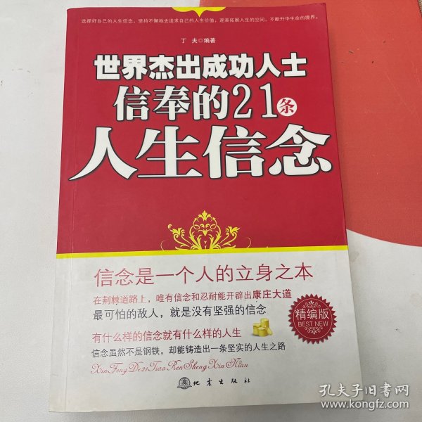 世界杰出成功人士信奉的21条人生信念