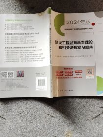 建设工程监理基本理论和相关法规复习题集