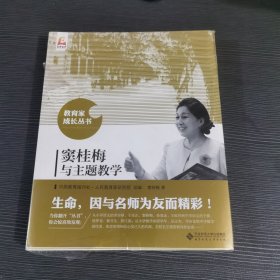窦桂梅与主题教学/教育家成长丛书