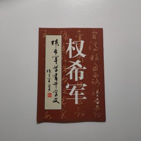 权希军草书千字文