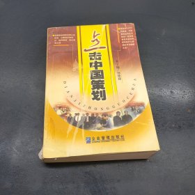 点击中国策划