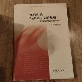 实践中的马克思主义新闻观：新闻报道经典案例评析