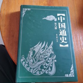 中国通史第八册