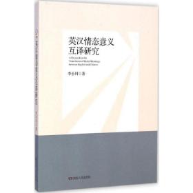 英汉情态意义互译研究 外语类学术专著 李小川  新华正版