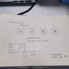 话剧节目单：外省轶事   ——苏联现代话剧二部悲喜剧 （中央戏剧学院演出）