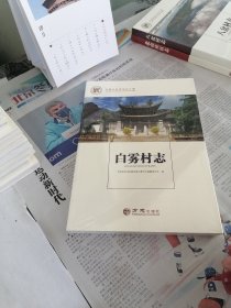 白雾村志/中国名村志文化工程