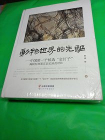 动物世界的先驱：中国第一个候选“金钉子”梅树村剖面实证记录及对比