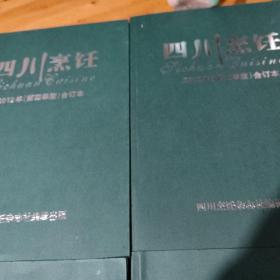 四川烹饪 2012年第一+第二+第三+第四季合订本（4本合售）