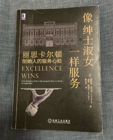 像绅士淑女一样服务：丽思卡尔顿创始人的服务心经