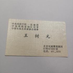 著名编剧王树元名刺1张