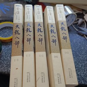 金庸作品集：天龙八部