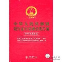 中华人民共和国现行会计法律法规汇编（2010年最新版）