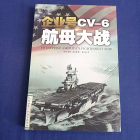 企业号CV-6航母大战