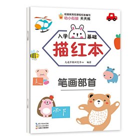 入学基础描红本.笔画部首