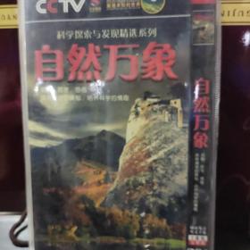 【DVD光盘】CCTV百科探秘~自然万象 科学探索与发现精选系列 2碟