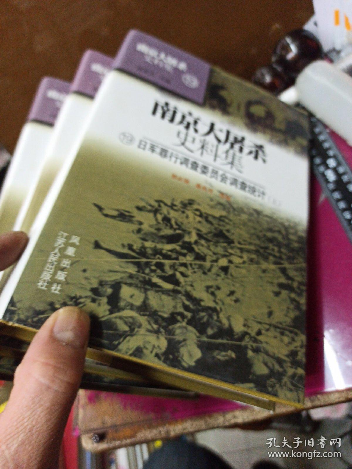 南京大屠杀史料集19-21：日军罪行调查委员会调查统计（上中下）