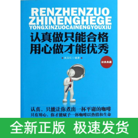 認(rèn)真做只能合格,用心做才能優(yōu)秀
