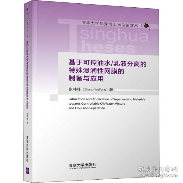 基于可控油水/乳液分离的特殊浸润性网膜的制备与应用