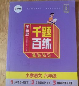 学而思 学而思千题百练 基础知识 小学语文 6年级 9787510675454