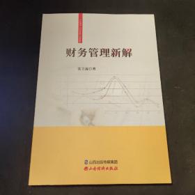 财务管理新解