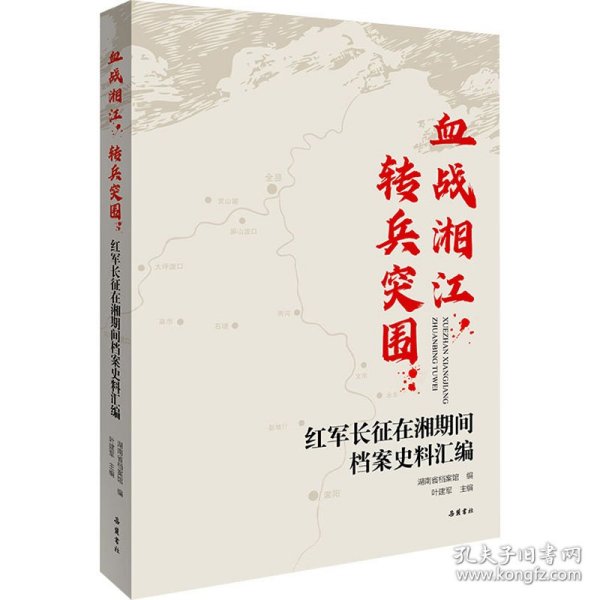 血战湘江，转兵突围：红军长征在湘期间档案史料汇编