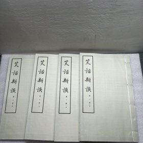 笑话新谈（大字本竖排线装 全四册）