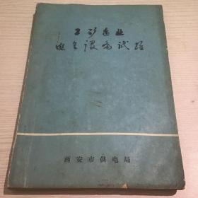 工矿企业电气设备试验  西安市供电局