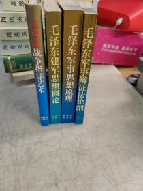 毛泽东军事思想研究丛书:《毛泽东军事思想原理》《毛泽东建军思想概论》 《毛泽东军事辩证法论纲》