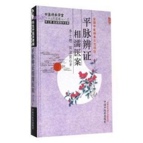 李士懋田淑霄医学全集：平脉辨证相濡医案